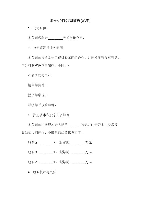 股份合作公司章程(范本)(2023范文免修改)