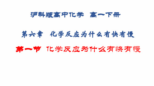 沪科版高中化学高一下册 61 化学反应为什么有快有慢 化学反应有快有慢 课件 共17张