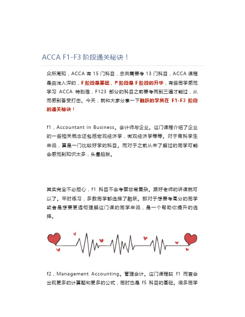 ACCA F1-F3阶段通关秘诀!