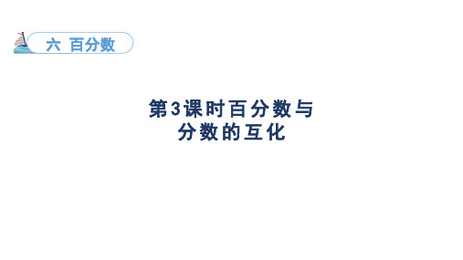 6.3百分数与分数的互化(课件)苏教版数学六年级上册