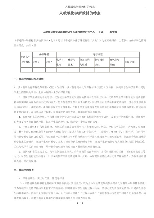 人教版化学新教材的特点