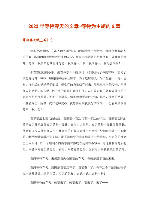 2023年文学_等待春天的文章-等待为主题的文章