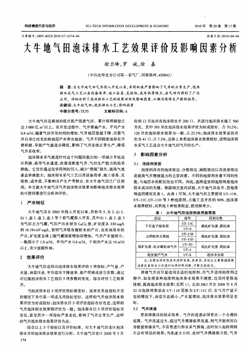 大牛地气田泡沫排水工艺效果评价及影响因素分析