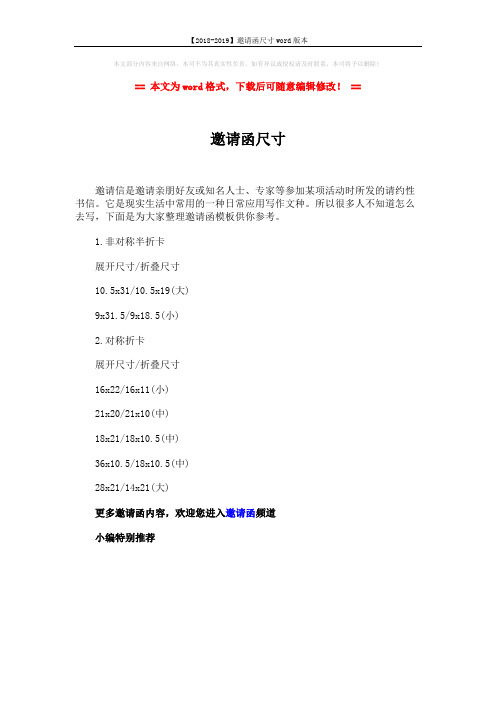 【2018-2019】邀请函尺寸word版本 (1页)