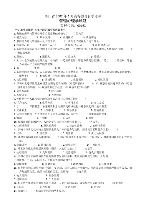 浙江省2002年1月高等教育自学考试管理心理学试题及答案