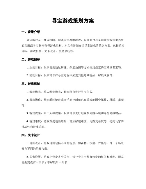 寻宝游戏策划方案