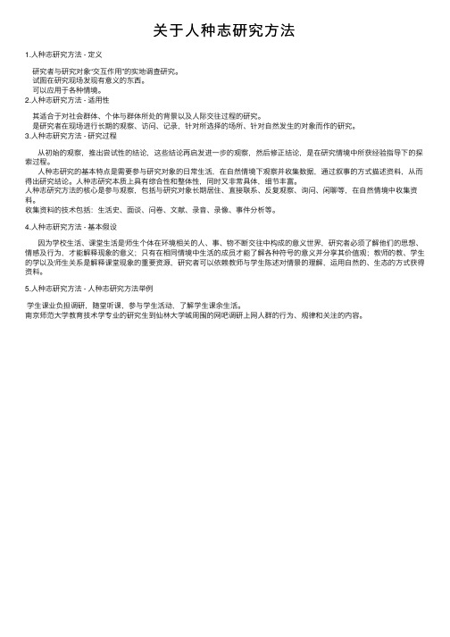 关于人种志研究方法