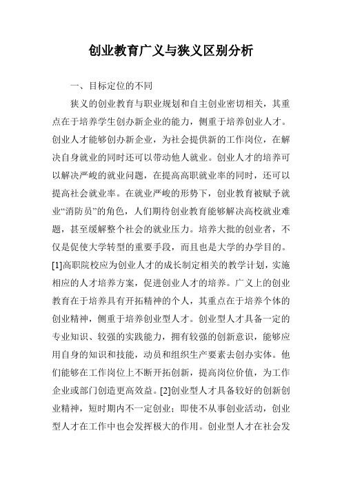 创业教育广义与狭义区别分析