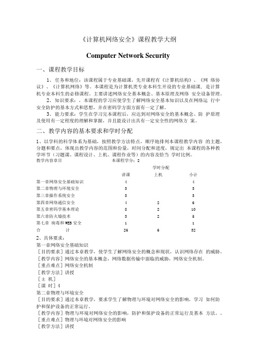 《计算机网络安全》课程教学大纲.doc