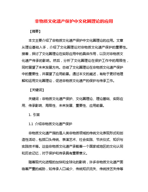 非物质文化遗产保护中文化圈理论的应用