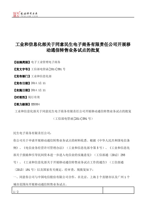 工业和信息化部关于同意民生电子商务有限责任公司开展移动通信转