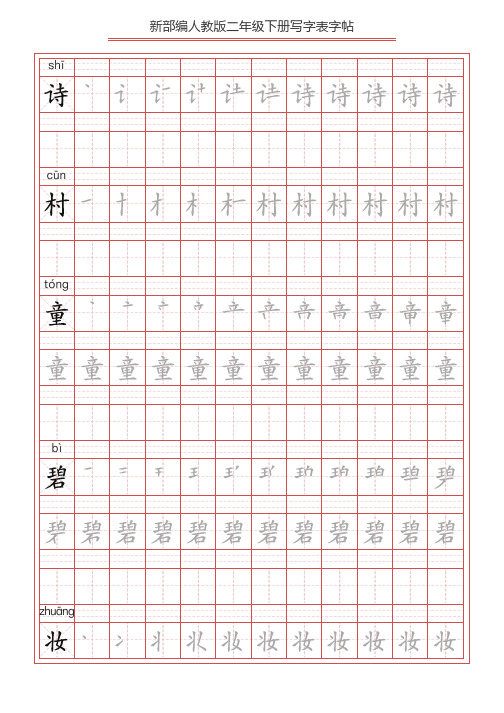 部编版语文二年级下册写字表字帖