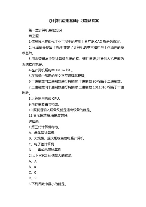 《计算机应用基础》习题及答案