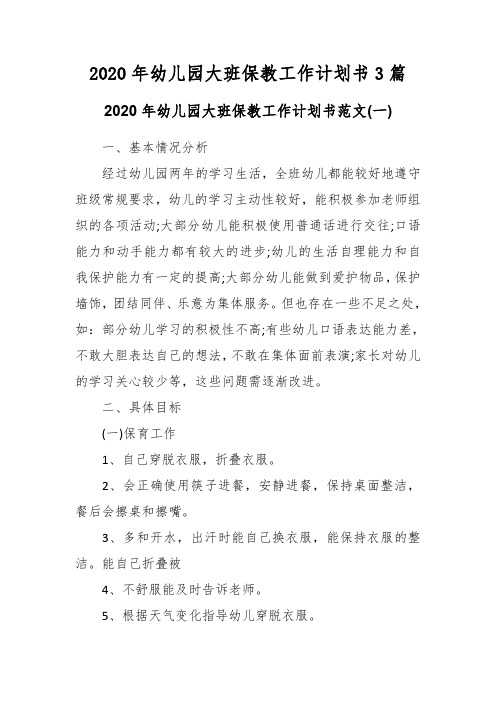 2020年幼儿园大班保教工作计划书3篇