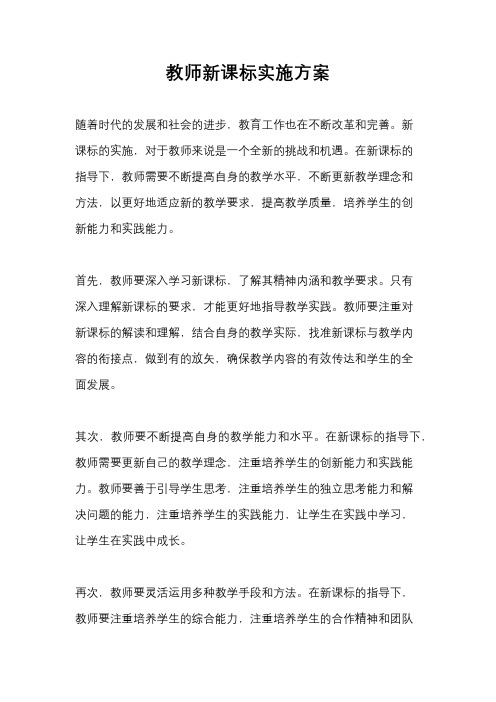 教师新课标实施方案