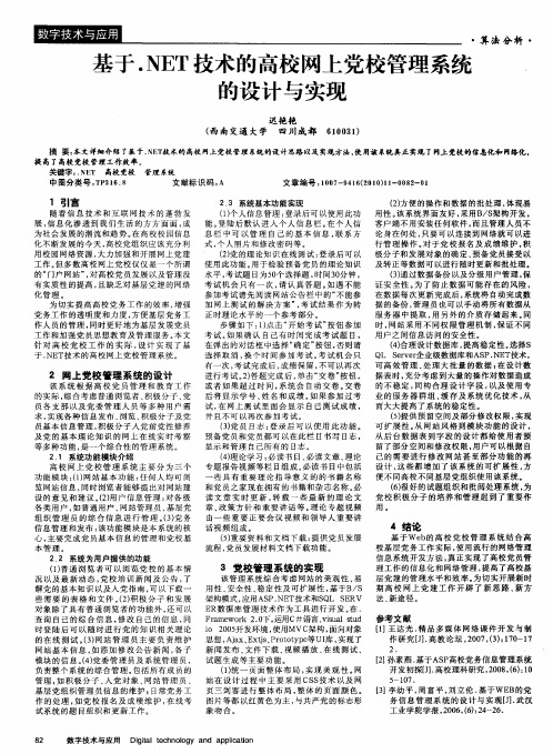 基于.NET技术的高校网上党校管理系统的设计与实现