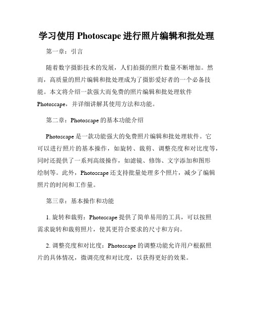 学习使用Photoscape进行照片编辑和批处理