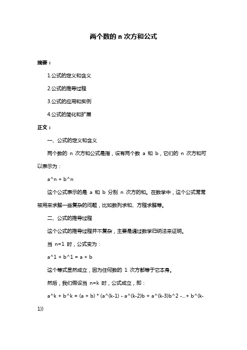 两个数的n次方和公式