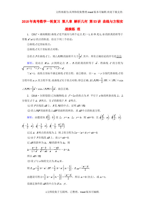 2020年高考数学一轮复习第八章解析几何第53讲曲线与方程实战演练理