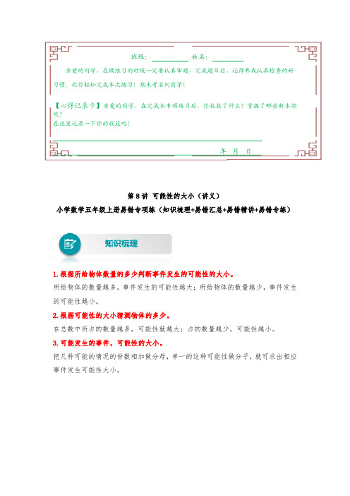 人教版数学五年级上册易错专项练(知识梳理+易错汇总+易错精讲+易错专练)【易错题精析】第8讲 可能性