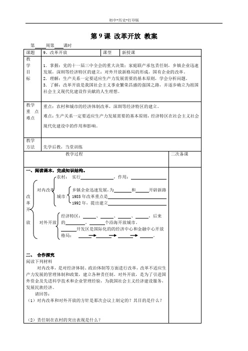 人教版-历史-八年级下册-第9课 改革开放 教案