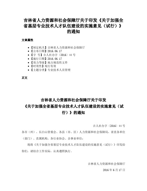 吉林省人力资源和社会保障厅关于印发《关于加强全省基层专业技术人才队伍建设的实施意见（试行）》的通知