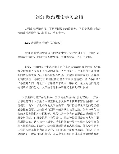 2021政治理论学习总结