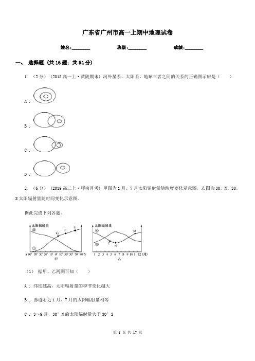 广东省广州市高一上期中地理试卷