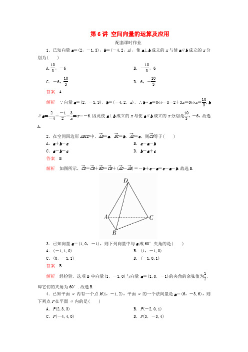 2020版高考数学一轮复习第八章立体几何第6讲空间向量的运算及应用配套课时作业理新人教A版