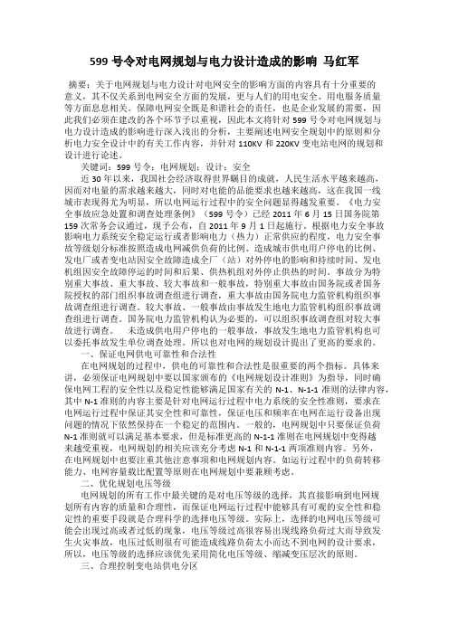 599号令对电网规划与电力设计造成的影响  马红军