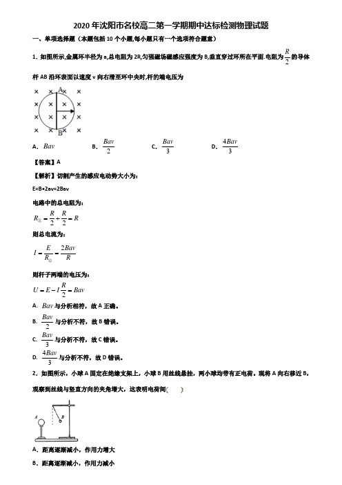 2020年沈阳市名校高二第一学期期中达标检测物理试题含解析