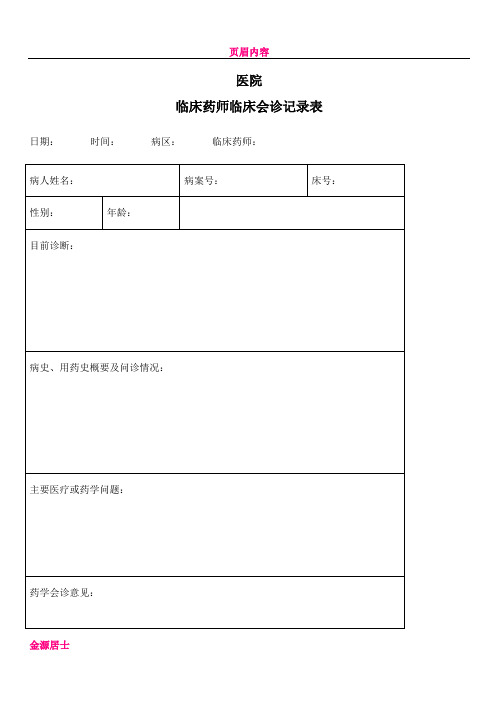 临床药师临床会诊记录表