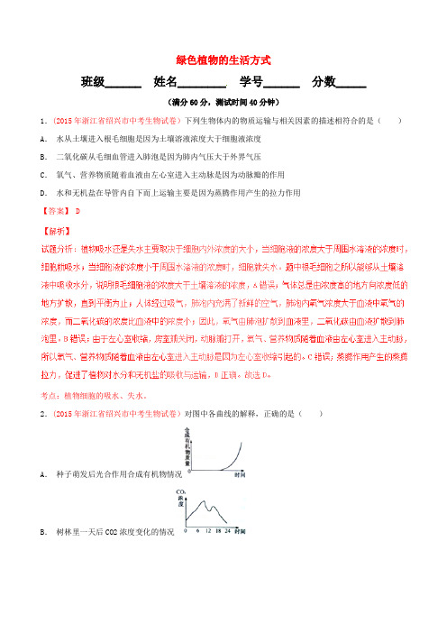 2016年中考生物小题精做系列 专题03 绿色植物的生活方式(含解析)