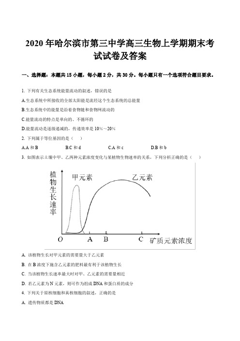 2020年哈尔滨市第三中学高三生物上学期期末考试试卷及答案