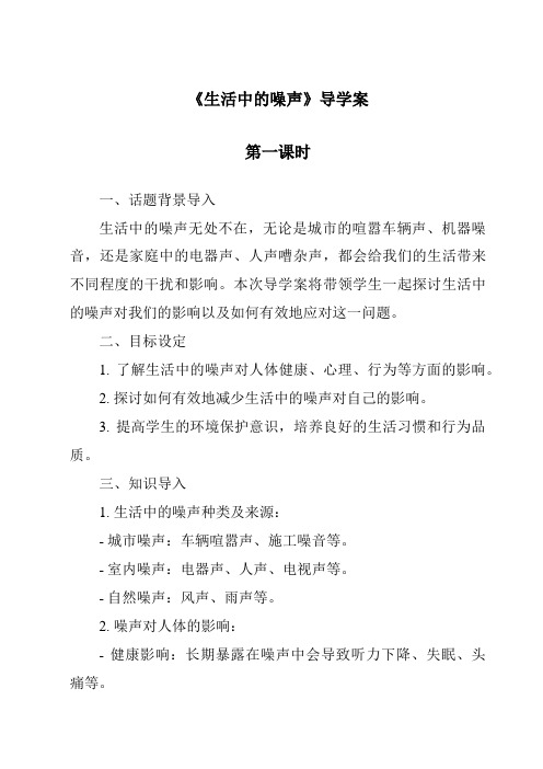 《生活中的噪声导学案-2023-2024学年科学粤教版2001》