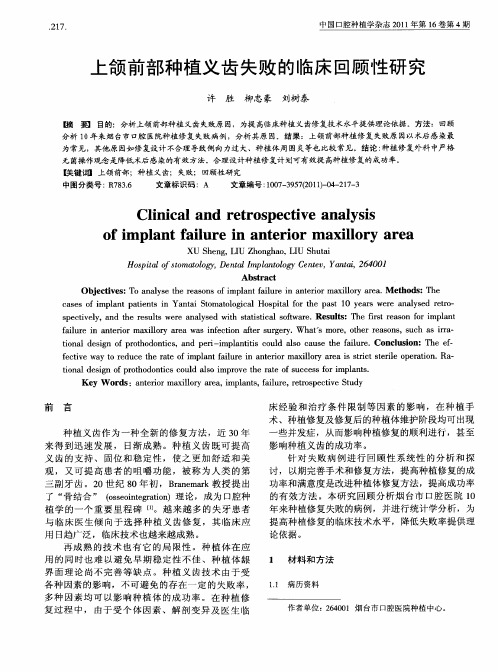 上颌前部种植义齿失败的临床回顾性研究