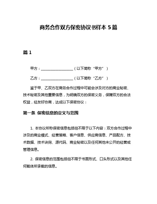 商务合作双方保密协议书样本5篇