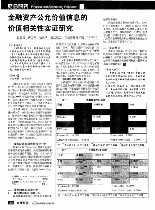 金融资产公允价值信息的价值相关性实证研究