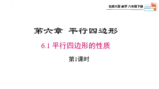 新北师大版数学八年级下册《平行四边形的性质》ppt教学课件