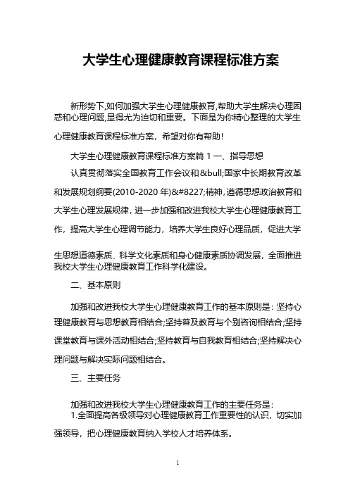 大学生心理健康教育课程标准方案