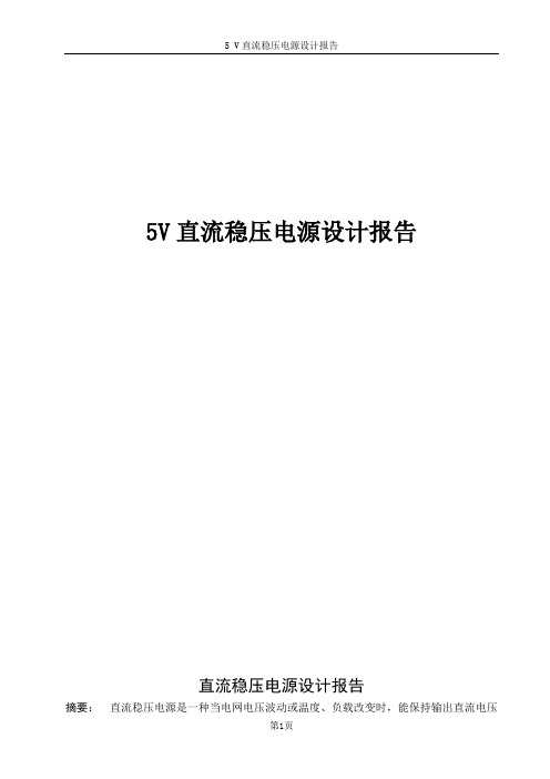 直流稳压电源设计报告