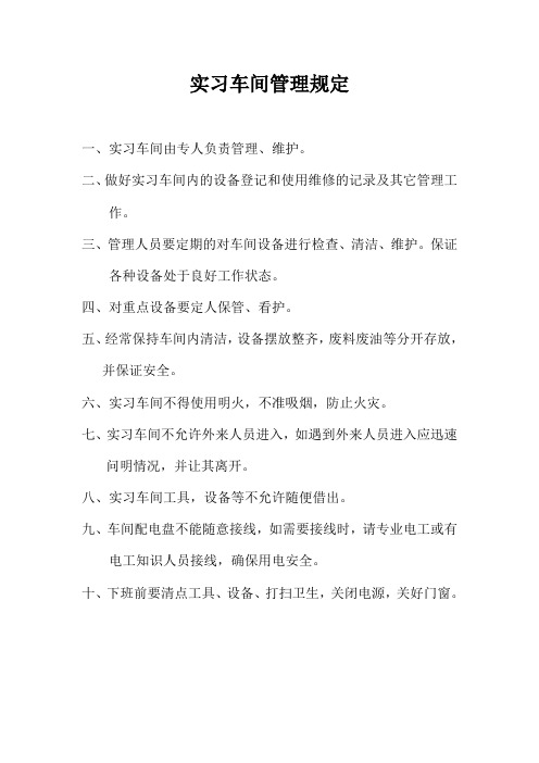 规章制度  实习车间管理规定