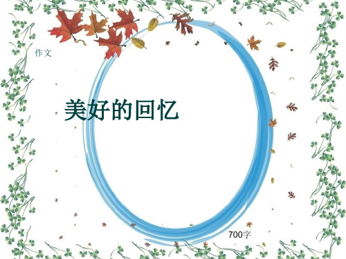 作文《美好的回忆》700字(共10页PPT)