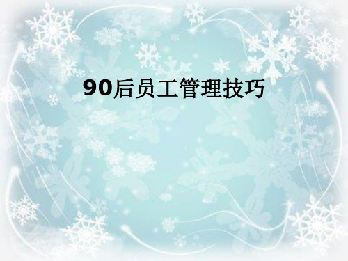 90后员工管理技巧