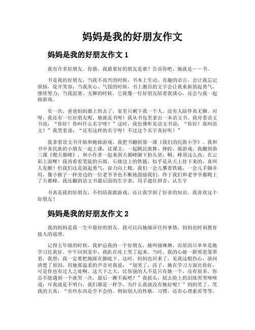 妈妈是我的好朋友作文
