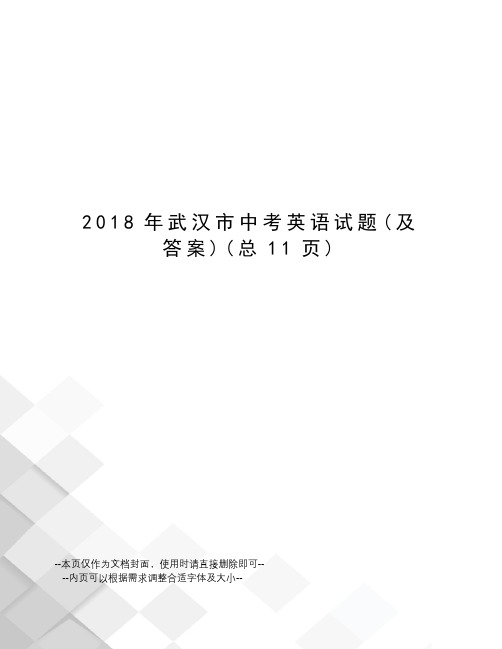 2018年武汉市中考英语试题