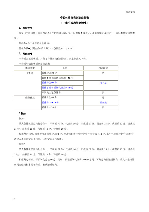 中医体质分类判定自测表