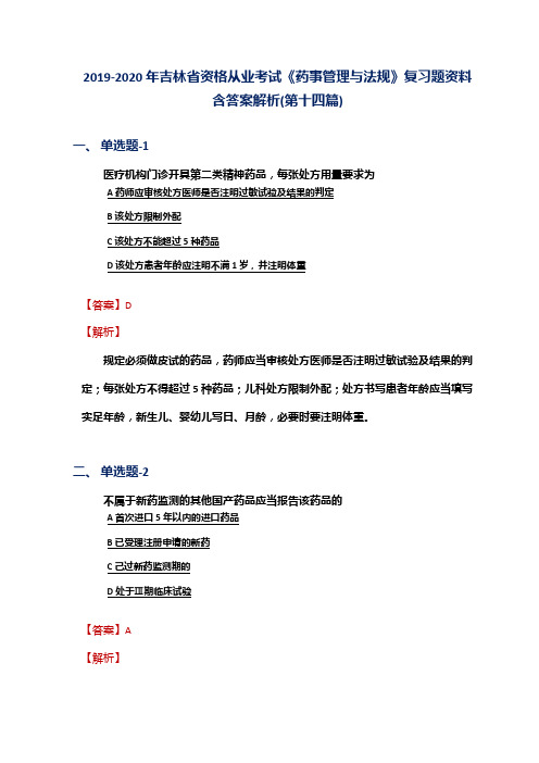 2019-2020年吉林省资格从业考试《药事管理与法规》复习题资料含答案解析(第十四篇)