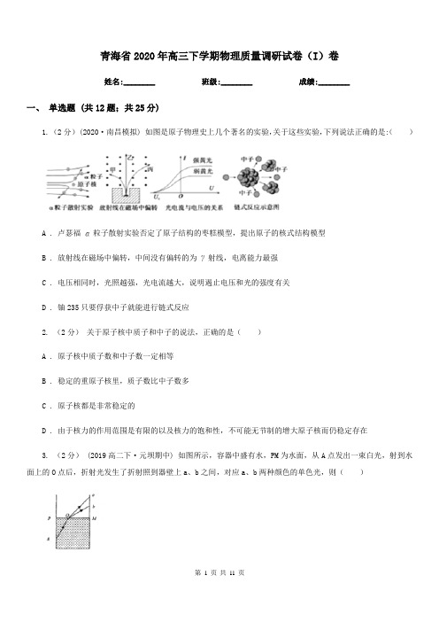 青海省2020年高三下学期物理质量调研试卷(I)卷