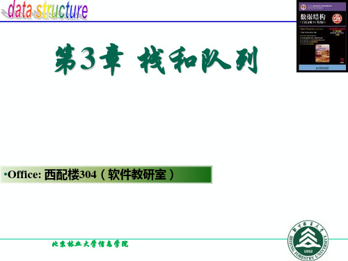 北京林业大学《数据结构与算法》课件PPT第3章 栈和队列